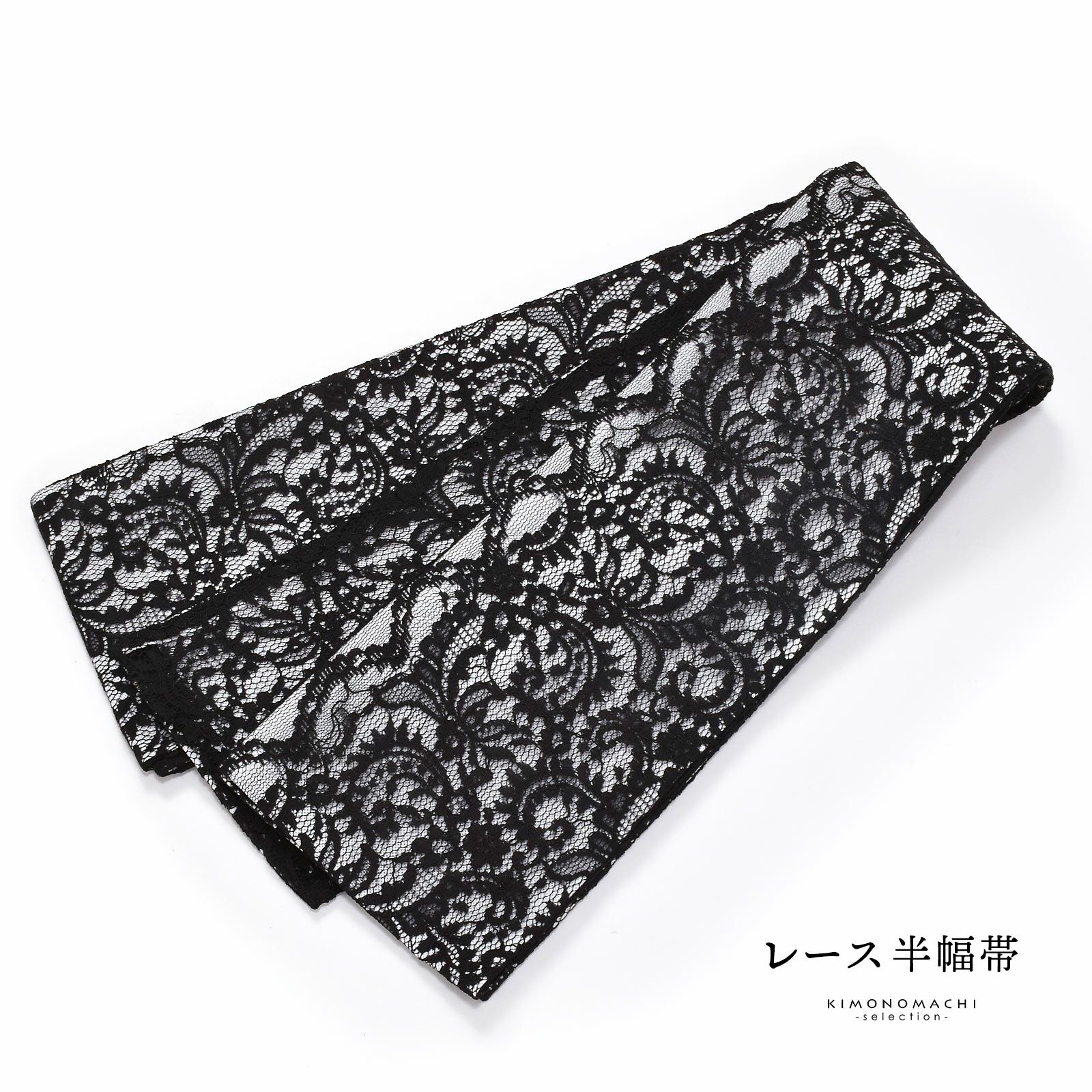 レース 半幅帯 単品「スカラップ ブラック」小袋帯 細帯 半幅 半巾帯 