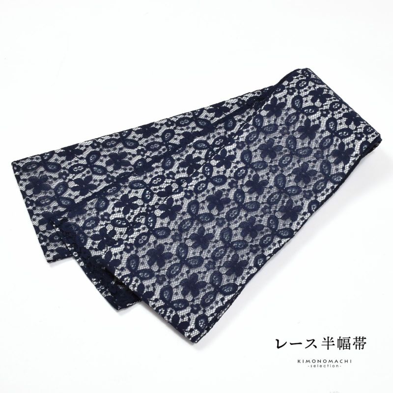 レース 半幅帯 単品「アミフラワー　ネイビー」小袋帯 細帯 半幅 半巾帯 ポリエステル帯 カジュアル