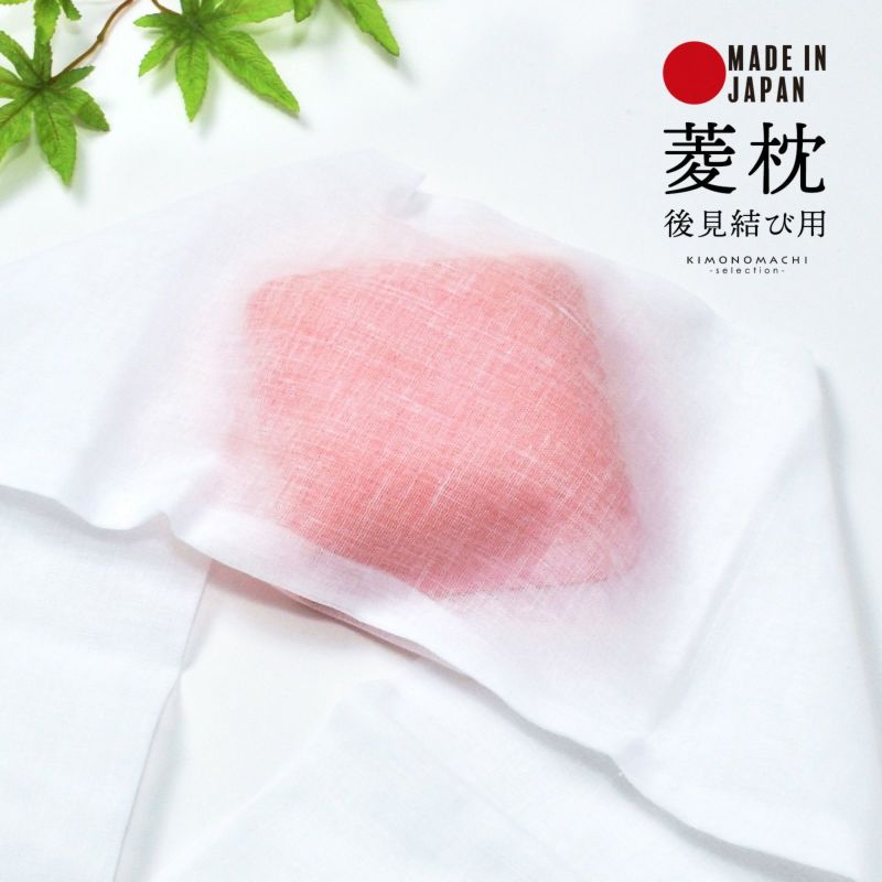 帯枕 踊り用「菱枕 ピンク No.146」日本製 あづま姿 後見結び ウレタン ガーゼ 着付け小物 和装