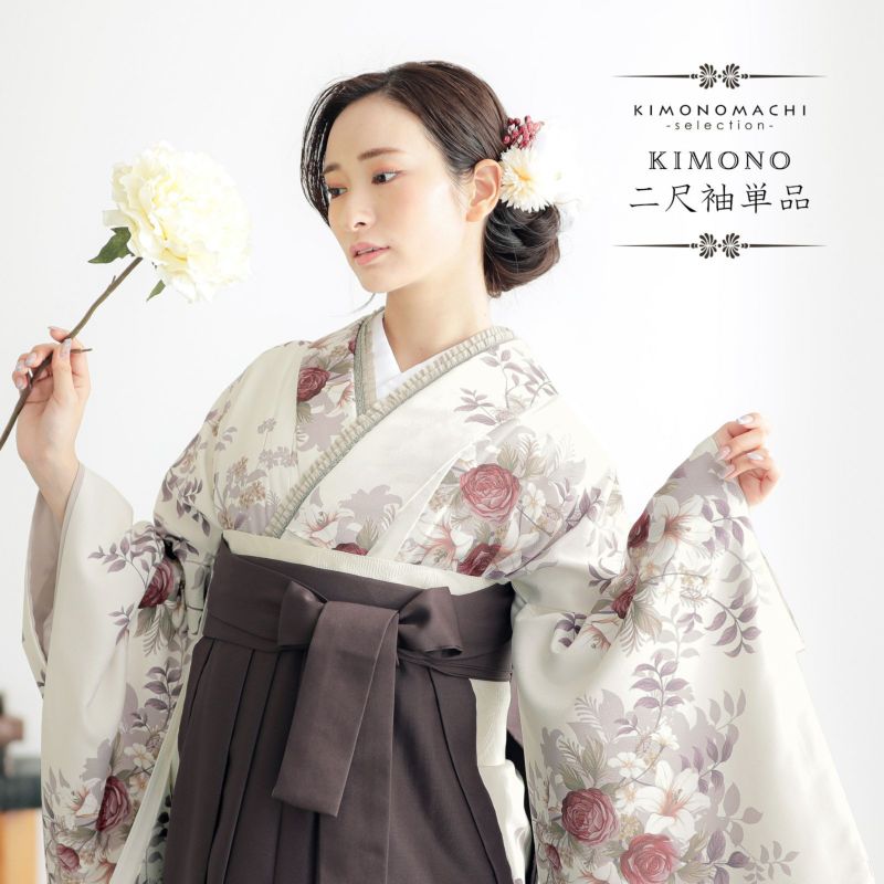 二尺袖着物 単品「ブーケ　オフホワイト」お仕立て上がり レディース 洗える着物 二尺袖 着物 袴に合わせて 卒業式 謝恩会に