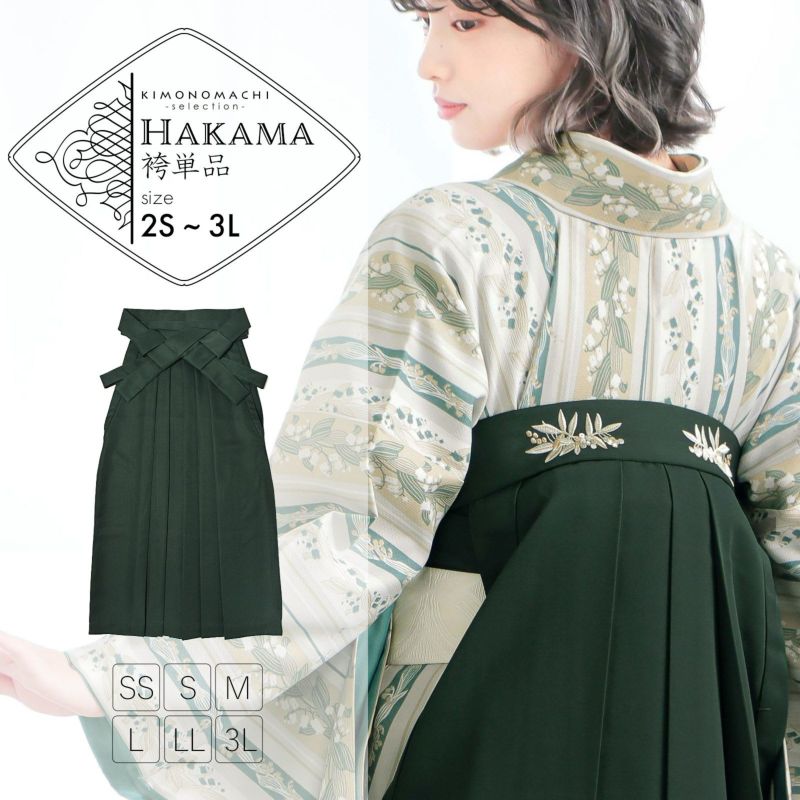 袴 単品「ダークグリーン　南天」卒業式 袴 レディース 行燈袴 2S～3Lサイズ 刺繍袴 女の子袴 ジュニア 女性用袴単品