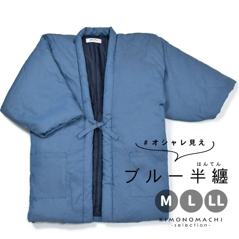 半纏 綿入り ユニセックス 単品「ツイル　ブルー」M/L/LL ルームウェア 部屋着 暖かい 男女兼用 メンズ レディース あったか あたたか はんてん ちゃんちゃんこ 半天 袢纏 どてら 部屋着 ルームウェア ギフト プレゼント 節電 エコ