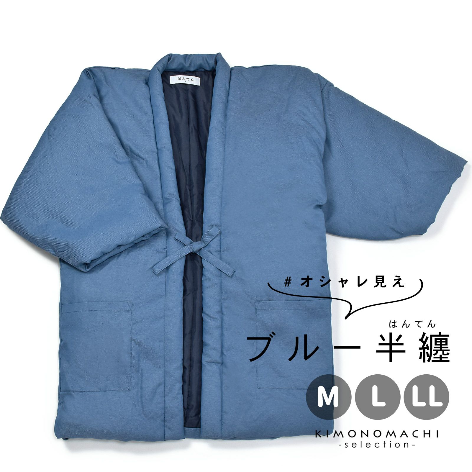 半纏 綿入り ユニセックス 単品「ツイル　ブルー」M/L/LL ルームウェア 部屋着 暖かい 男女兼用 メンズ レディース あったか あたたか はんてん ちゃんちゃんこ 半天 袢纏 どてら 部屋着 ルームウェア ギフト プレゼント 節電 エコ