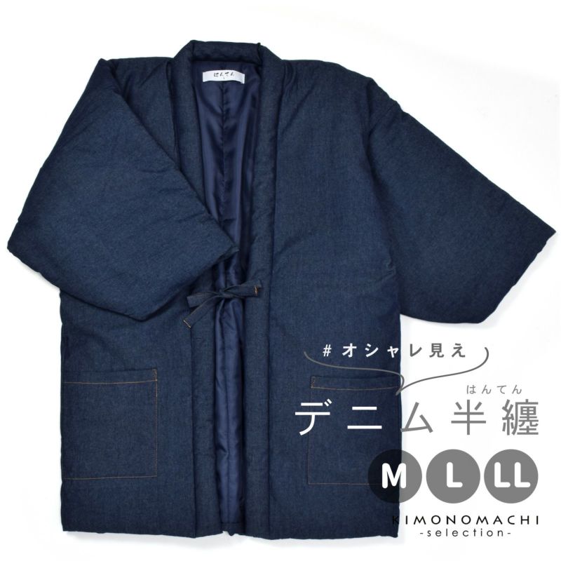 半纏 綿入り ユニセックス 単品「デニム　紺」M/L/LL ルームウェア 部屋着 暖かい 男女兼用 メンズ レディース あったか あたたか はんてん ちゃんちゃんこ 半天 袢纏 どてら ギフト プレゼント 節電 エコ【メール便不可】ss2403wkm10