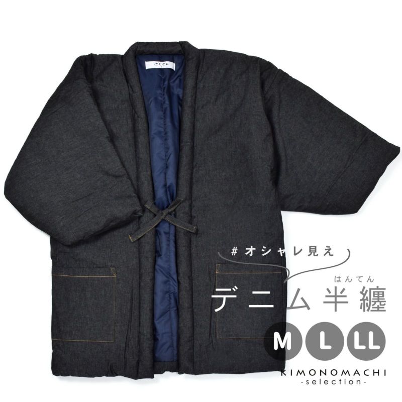 半纏 綿入り ユニセックス 単品「デニム　黒」M/L/LL ルームウェア 部屋着 暖かい 男女兼用 メンズ レディース あったか あたたか はんてん ちゃんちゃんこ 半天 袢纏 どてら 部屋着 ルームウェア ギフト プレゼント 節電 エコ