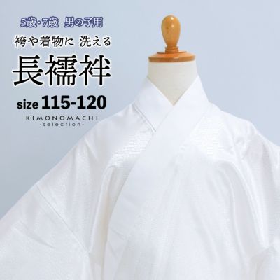 七五三COUPON10%OFF11/14迄)5歳男児長襦袢「白色」七五三 洗える襦袢 七五三小物 5才の男の子向け 【メール便不可】 | 京都きもの町