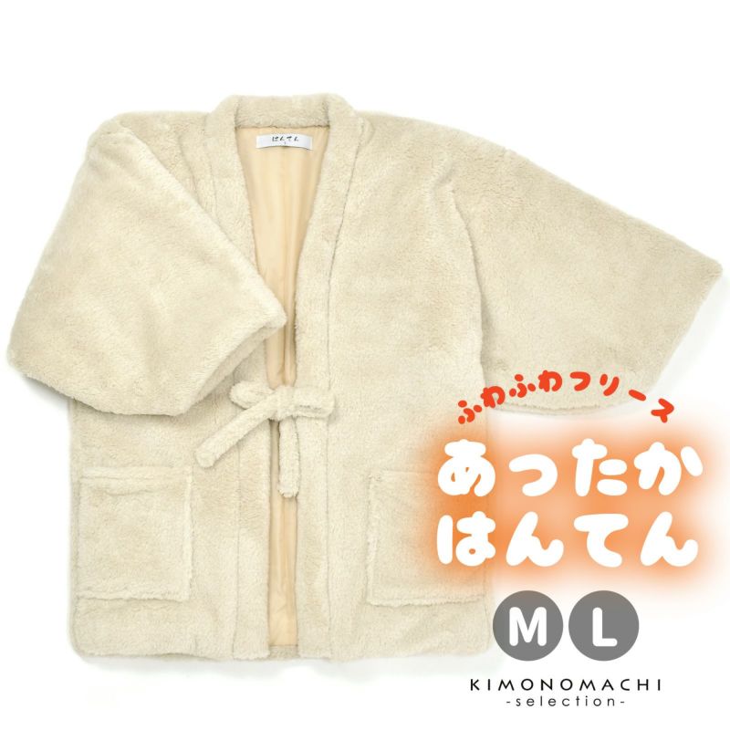 半纏 フリース半纏 レディース 単品「フリース　アイボリー」M/Lサイズ ふわふわ もこもこ あったか あたたか かわいい はんてん 部屋着 ルームウェア ちゃんちゃんこ 半天 袢纏 どてら 女性 節電 エコ ぽっかぽか