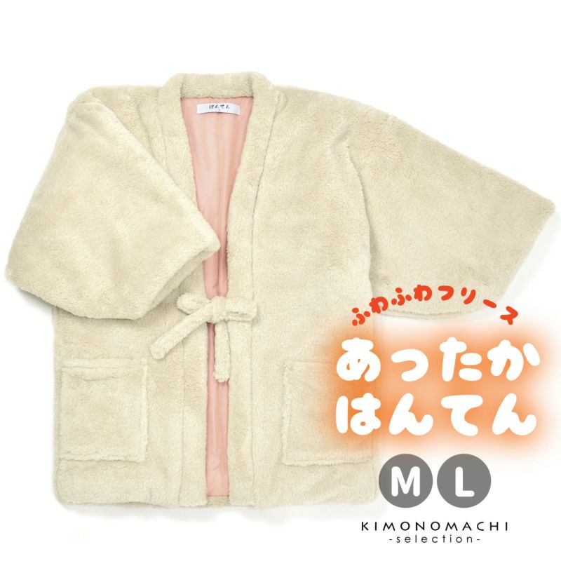 半纏 フリース半纏 レディース 単品「フリース　アイボリー」M/Lサイズ ふわふわ もこもこ あったか あたたか かわいい はんてん 部屋着 ルームウェア ちゃんちゃんこ 半天 袢纏 どてら 女性 節電 エコ ぽっかぽか