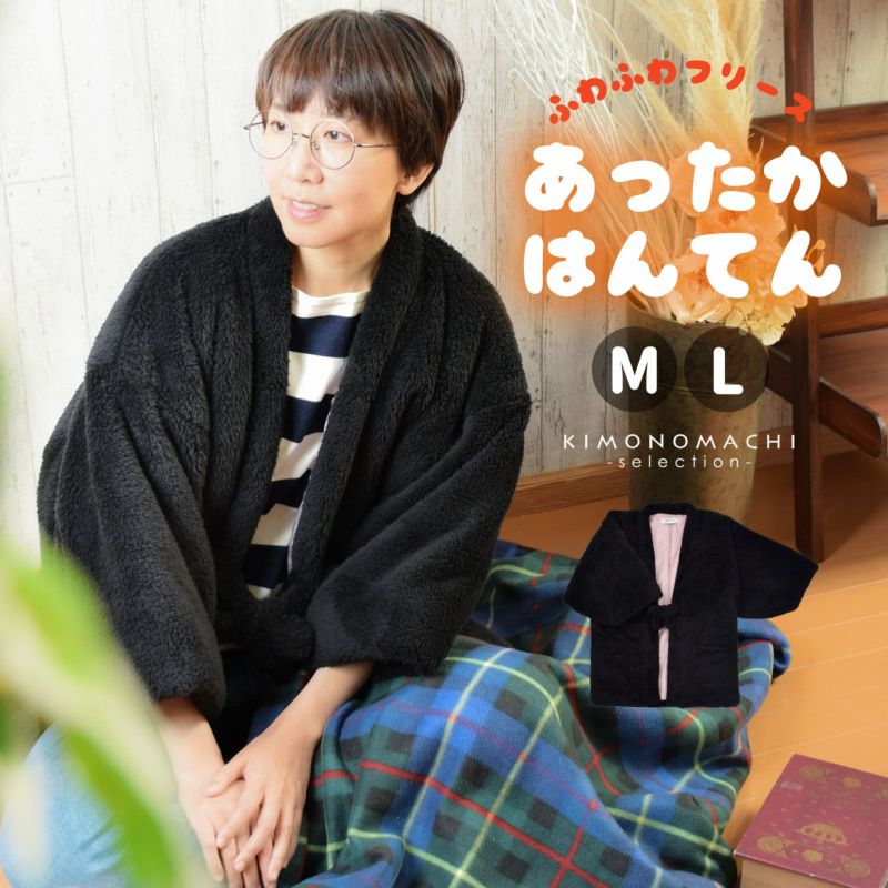 半纏 フリース半纏 レディース 単品「フリース　ブラック」M/Lサイズ ふわふわ もこもこ あったか あたたか かわいい はんてん 部屋着 ルームウェア ちゃんちゃんこ 半天 袢纏 どてら 女性 節電 エコ ぽっかぽか