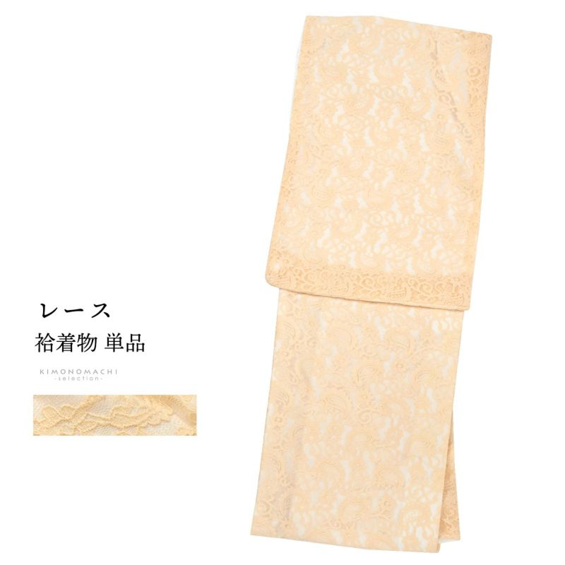 レース着物 袷着物 単品「薄橙　ペイズリー」お仕立て上がり レディース レース袷着物 プレタ着物 カジュアル着物 レース着物単品