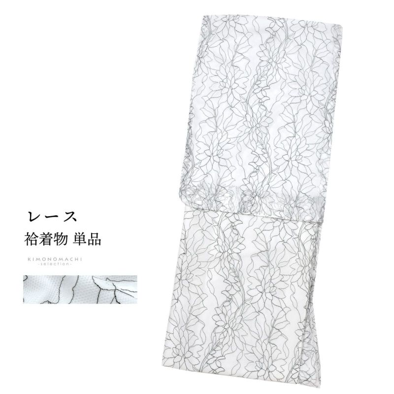 レース着物 袷着物 単品「白×黒　チュールに花」お仕立て上がり レディース レース袷着物 プレタ着物 カジュアル着物 レース着物単品