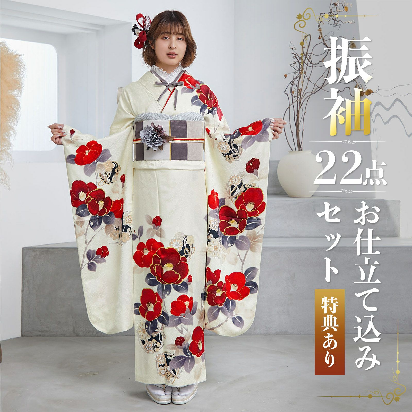 未仕立て 振袖 22点セット「Vサンク クリーム 椿に花丸文」仮絵羽  