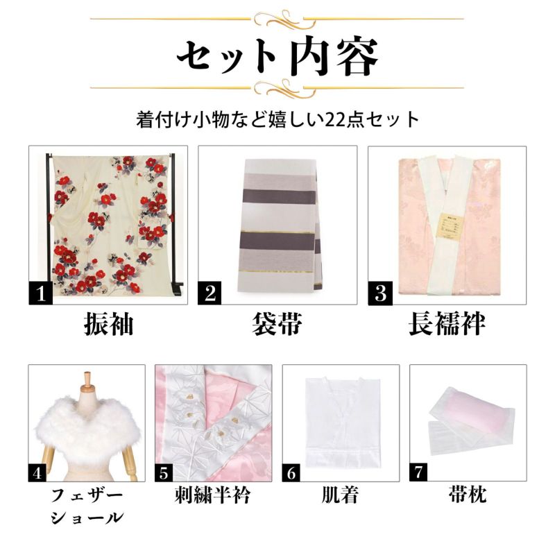 未仕立て 振袖 22点セット「Vサンク クリーム 椿に花丸文」仮絵