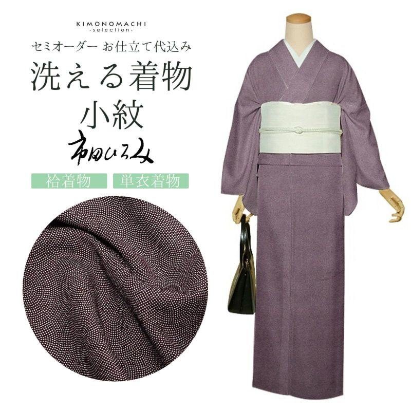セミオーダー 洗える 着物 小紋 反物 市田ひろみ「紫紺　鮫小紋」お仕立て代込み 洗える着物 鮫小紋