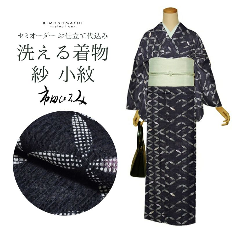 セミオーダー 洗える 夏着物 紗 反物 市田ひろみ「藍色　破れ七宝」お仕立て代込み 夏着物 洗える着物 洗える夏着物