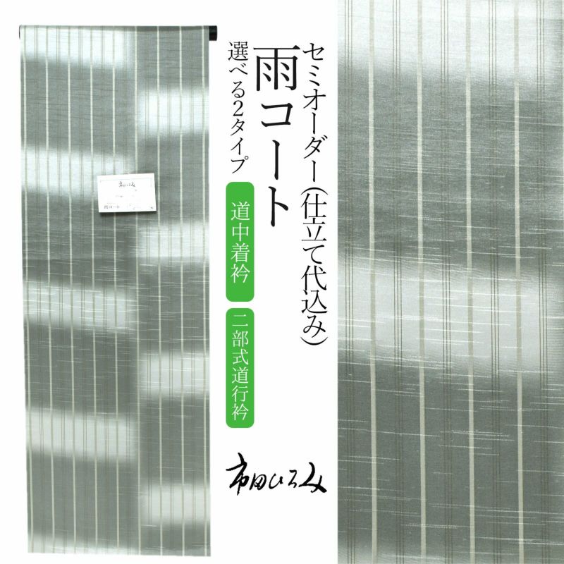 セミオーダー 雨コート 市田ひろみ「鼠色 段違いぼかしに縞」お仕立て代込み 道中着衿雨コート 超撥水加工 着物用 レインコート コート 和装 和服  女性 レディース 雨具【メール便不可】 | 京都きもの町