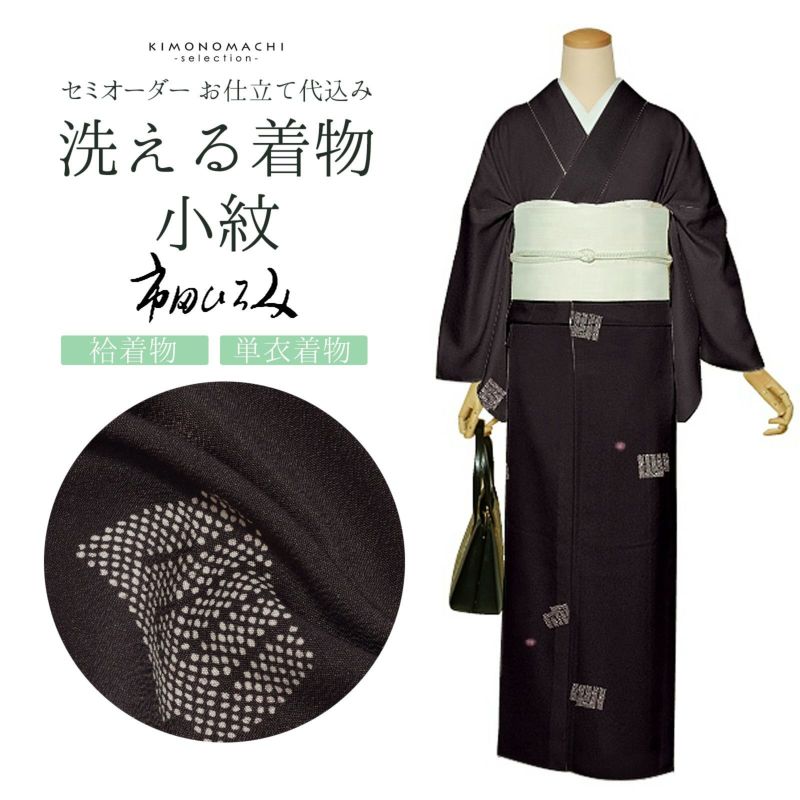 セミオーダー 洗える 着物 小紋 反物 市田ひろみ「黒鳶色　源氏香」お仕立て代込み 洗える着物