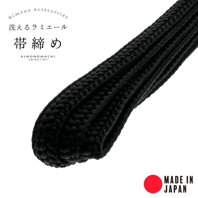 帯締め ラミエール帯〆 単品「黒色系 No.150」 日本製 テイジン ラミエール帯締め 帝人 帯じめ 帯〆 帯締