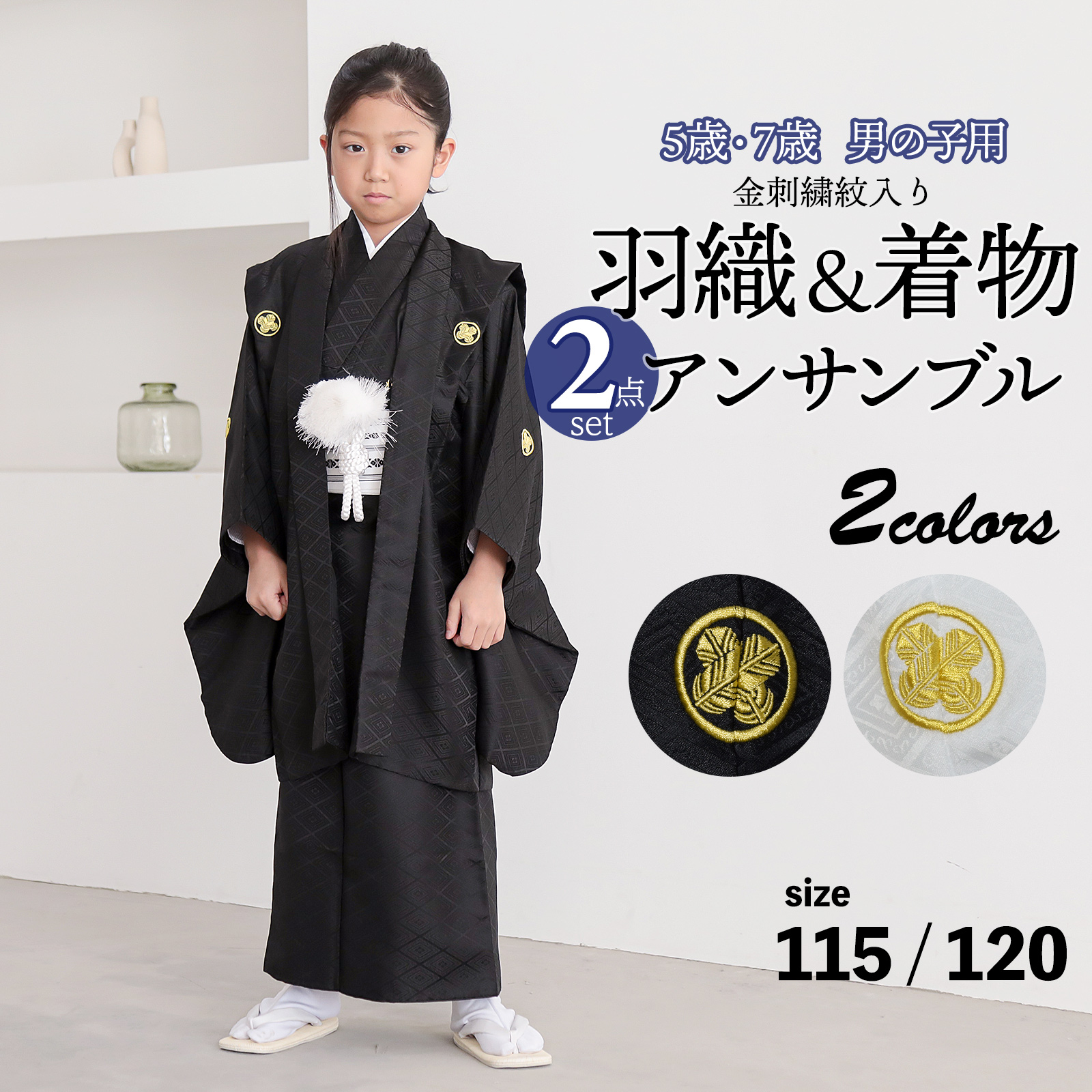 七五三 男の子 5歳 7歳 金刺繍紋入り 羽織+着物アンサンブル 「黒・白 