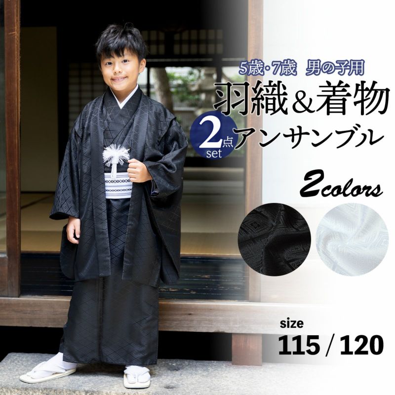 七五三 男の子 5歳 7歳 羽織+着物アンサンブル 「黒・白　菱」 卒園式 入学式 端午の節句 5才 7才 五歳 七歳 男児用 子供着物 お祝い着
