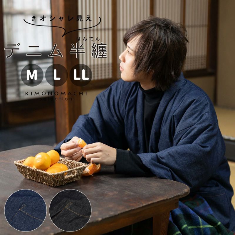 半纏 綿入り ユニセックス 単品「デニム 紺・黒」M/L/LL ルームウェア 部屋着 暖かい 男女兼用 メンズ レディース あったか あたたか はんてん ちゃんちゃんこ 半天 袢纏 どてら 部屋着 ルームウェア ギフト プレゼント 節電 エコ
