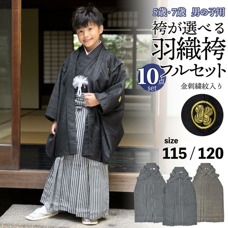 七五三準備割8%OFF10/17迄)七五三 男の子 5歳 7歳 金刺繍紋入り 袴が選べる羽織袴セット 「黒 菱、金刺繍紋 + 縞袴」 卒園式 入学式  端午の節句 フルセット 5才 7才 五歳 七歳 男児用 着物セット 子供着物 お祝い着 【メール便不可】 | 京都きもの町