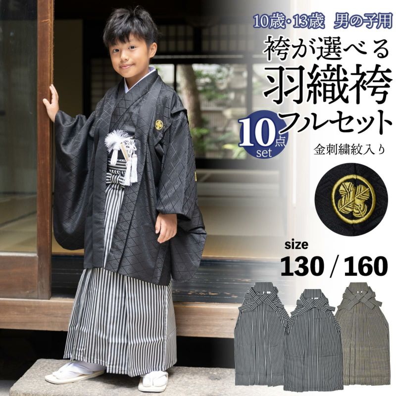 男の子 10歳 13歳 金刺繍紋入り 袴が選べる羽織袴セット 「黒　菱、金刺繍紋 + 縞袴」 ハーフ成人式 十三参り 卒業式 入学式 フルセット 10才 13才 男児用 着物セット 子供着物