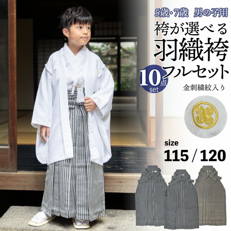 七五三 男の子 5歳 7歳 金刺繍紋入り 袴が選べる羽織袴セット 「白　菱、金刺繍紋 + 縞袴」 卒園式 入学式 端午の節句 フルセット 5才 7才 五歳 七歳 男児用 着物セット 子供着物 お祝い着