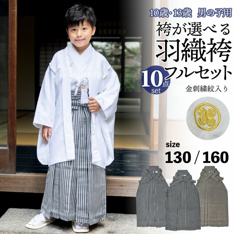 男の子 10歳 13歳 金刺繍紋入り 袴が選べる羽織袴セット 「白　菱、金刺繍紋 + 縞袴」 ハーフ成人式 十三参り 卒業式 入学式 フルセット 10才 13才 男児用 着物セット 子供着物