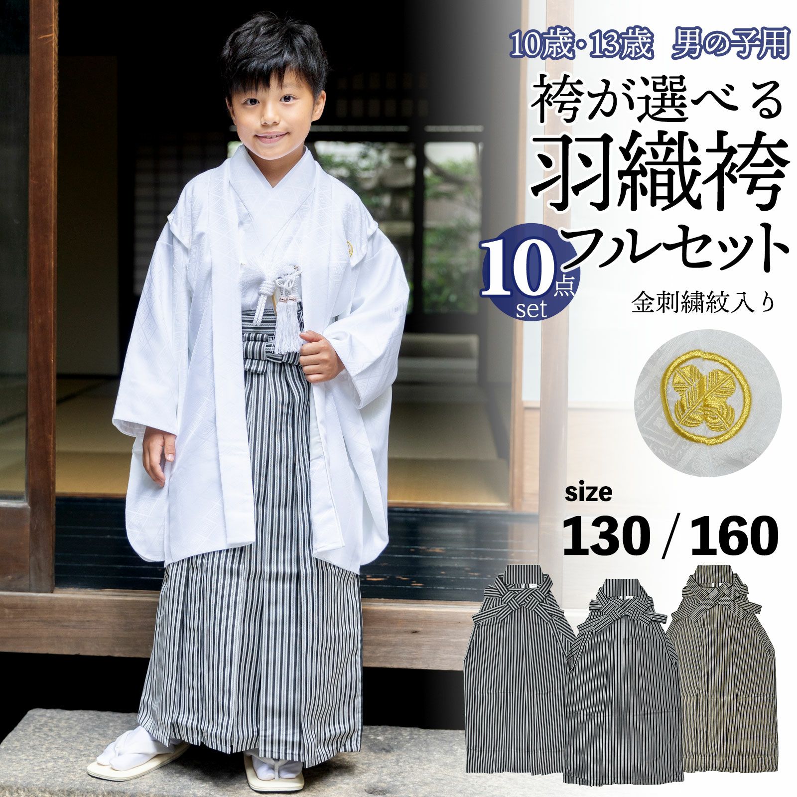 七五三 男の子 5歳 7歳 金刺繍紋入り 袴が選べる羽織袴セット 「黒 菱 