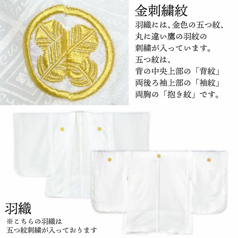 男の子 10歳 13歳 金刺繍紋入り 袴が選べる羽織袴セット 「白 菱