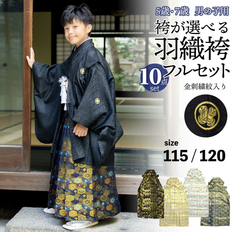 七五三 男の子 5歳 7歳 金刺繍紋入り 袴が選べる羽織袴セット 「黒　菱、金刺繍紋 + 金襴袴」 卒園式 入学式 端午の節句 フルセット 5才 7才 五歳 七歳 男児用 着物セット 子供着物 お祝い着 【メール便不可】