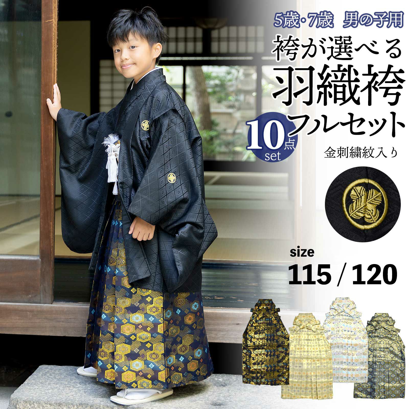 七五三 五歳 男児 羽織袴フルセット 着物 金刺繍 兜 袴変更可 NO39770 