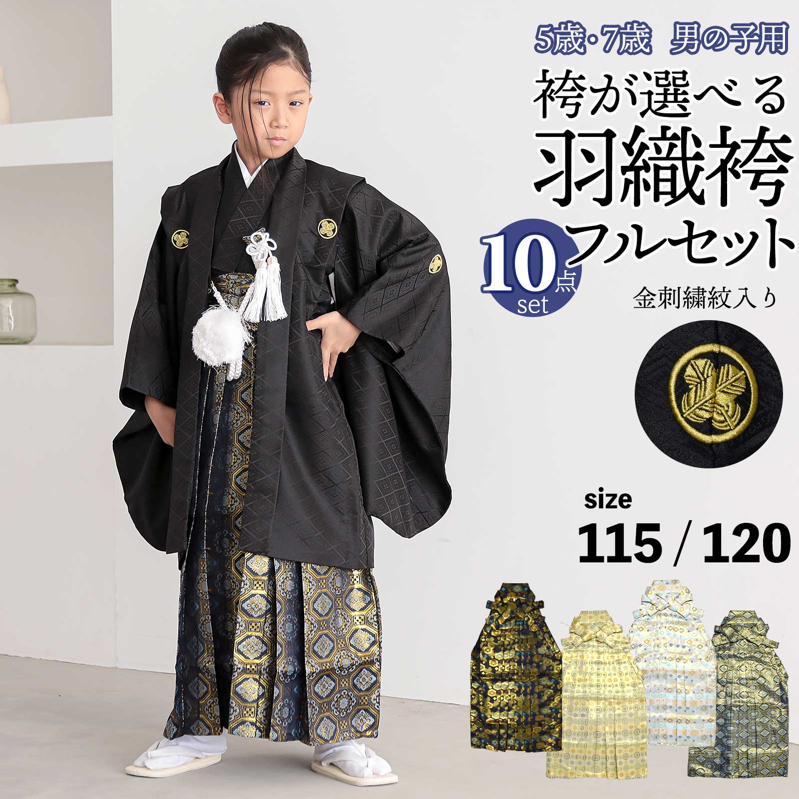 七五三 男の子 5歳 7歳 金刺繍紋入り 袴が選べる羽織袴セット 「黒 菱 