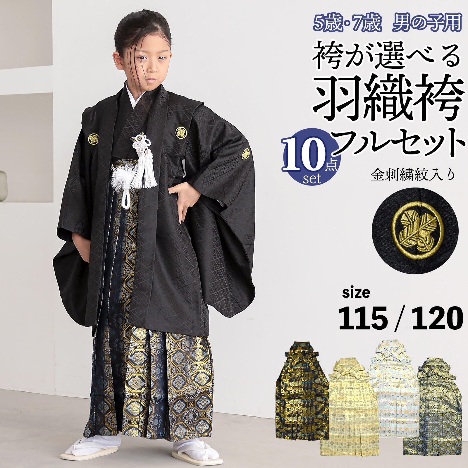 七五三 男の子 5歳 7歳 金刺繍紋入り 袴が選べる羽織袴セット 「黒 菱 