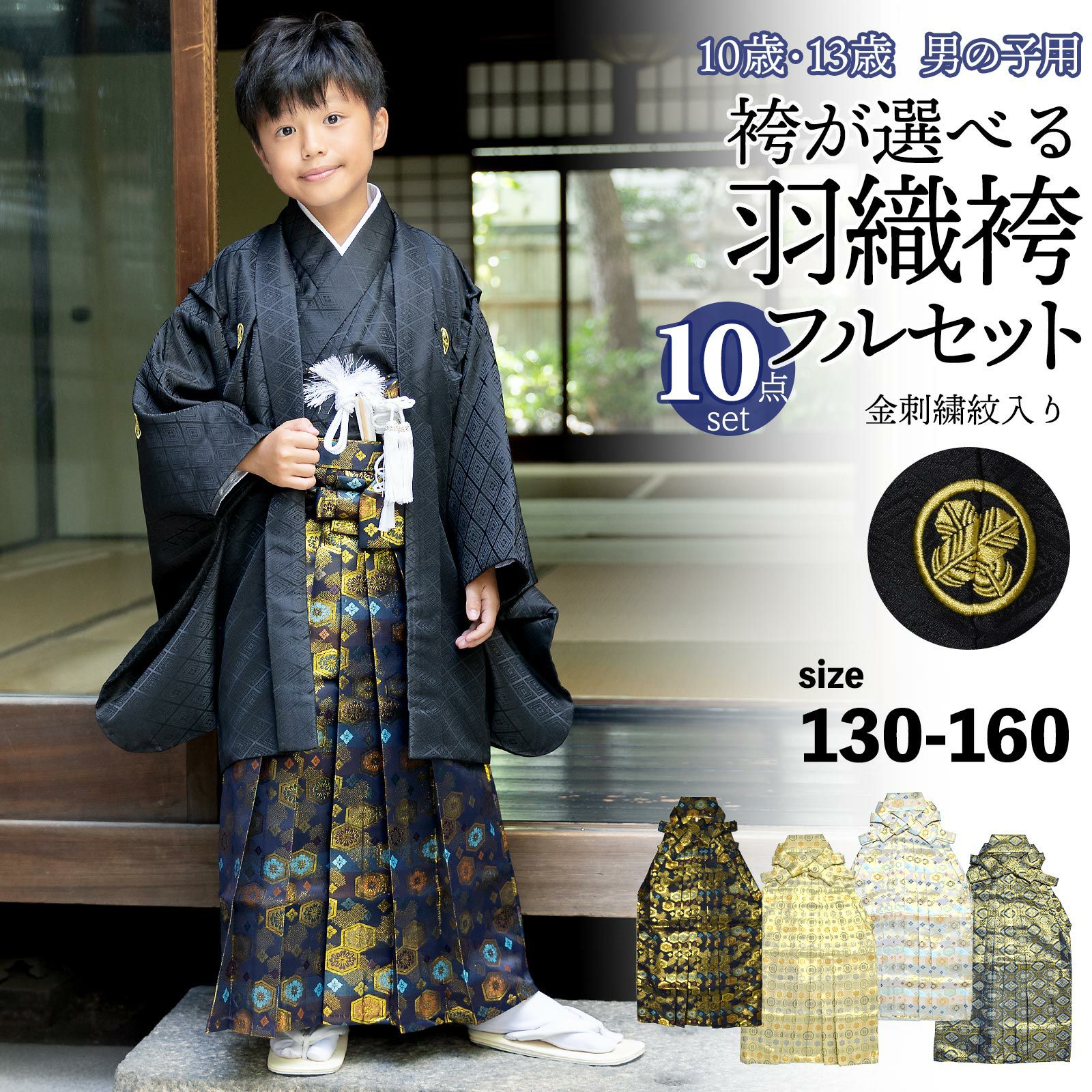 七五三 男の子 5歳 7歳 金刺繍紋入り 袴が選べる羽織袴セット 「黒 菱 