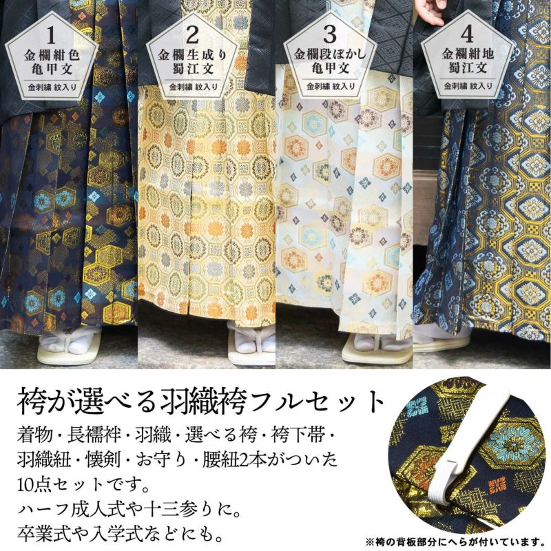 男の子 10歳 13歳 金刺繍紋入り 袴が選べる羽織袴セット 「黒 菱