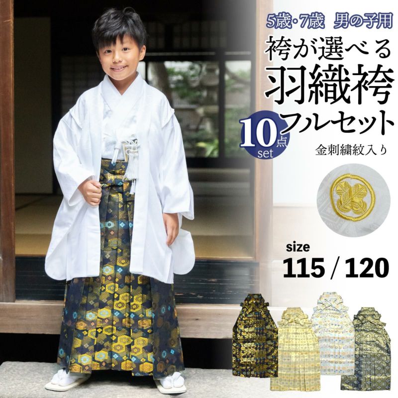 七五三 男の子 5歳 7歳 金刺繍紋入り 袴が選べる羽織袴セット 「白 菱、金刺繍紋 + 金襴袴」 卒園式 入学式 端午の節句 フルセット 5才 7才 五歳  七歳 男児用 着物セット 子供着物 お祝い着 【メール便不可】 | 京都きもの町