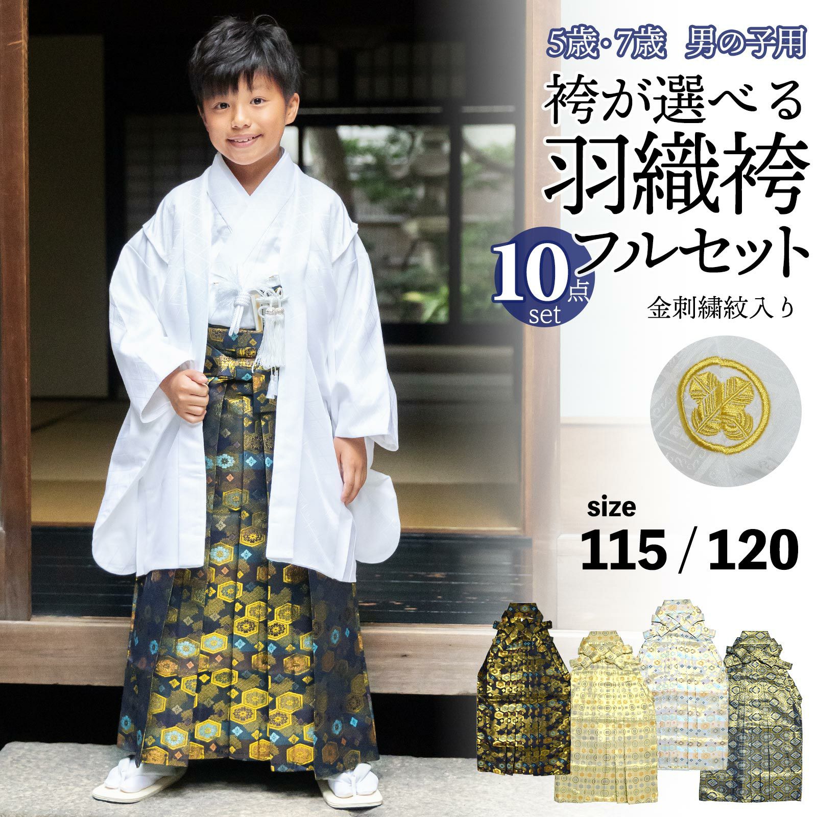 七五三 5歳男の子 袴セット 長着＆羽織 紺 兜 龍 金プリント 草履