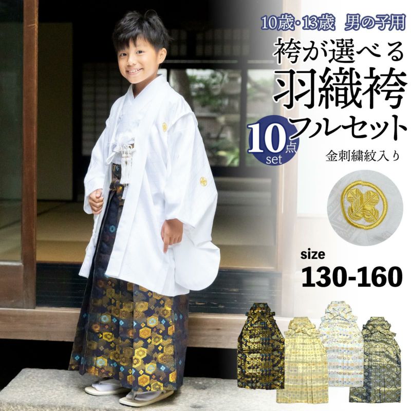 男の子 10歳 13歳 金刺繍紋入り 袴が選べる羽織袴セット 「白　菱、金刺繍紋 + 金襴袴」 ハーフ成人式 十三参り 卒業式 入学式 フルセット 10才 13才 男児用 着物セット 子供着物 【メール便不可】