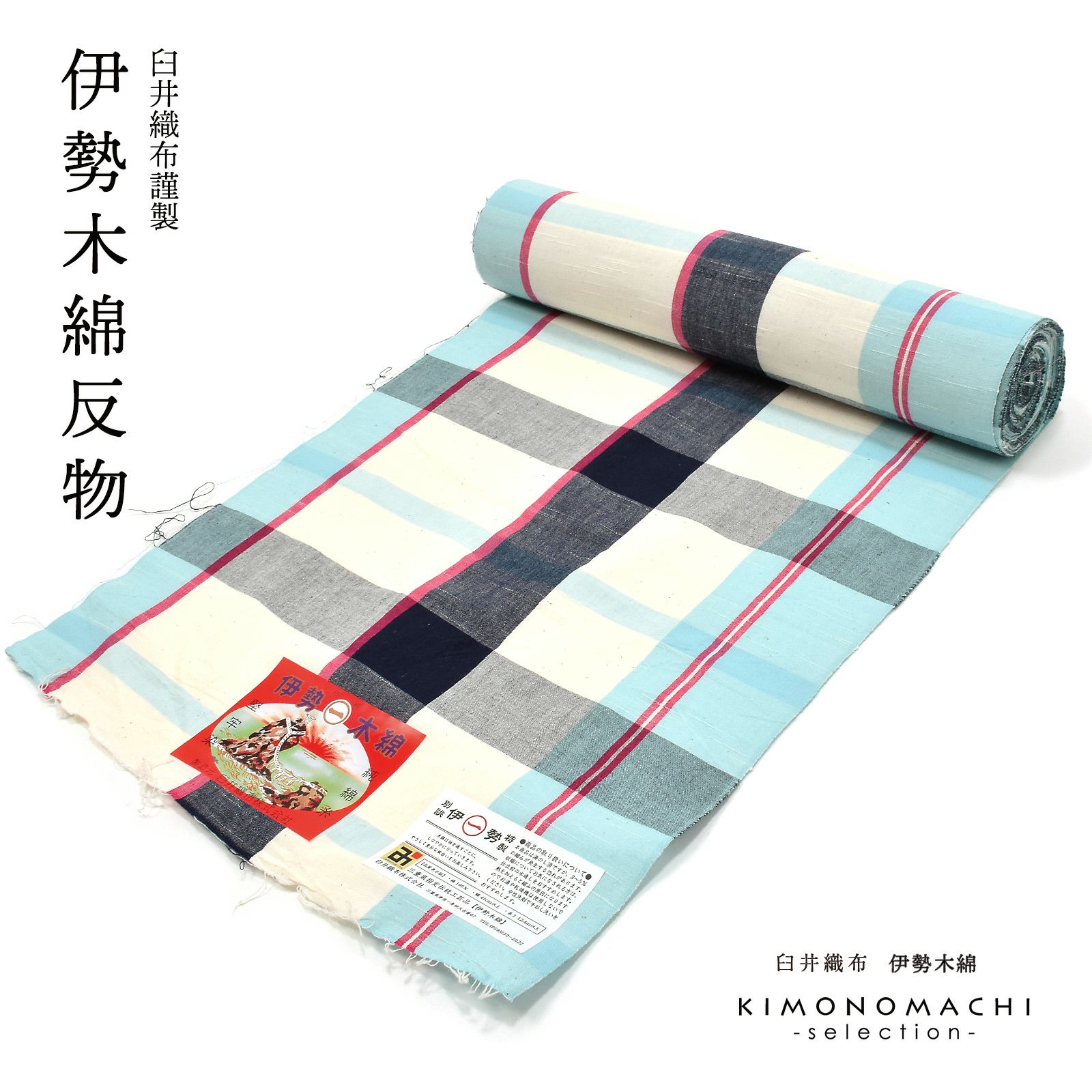 伊勢木綿 洗える着物 反物「重ね格子空色×中紅」未仕立て 木綿きもの 日本製 三重県 伝統工芸品 単衣 綿 カジュアル 小紋 レディース