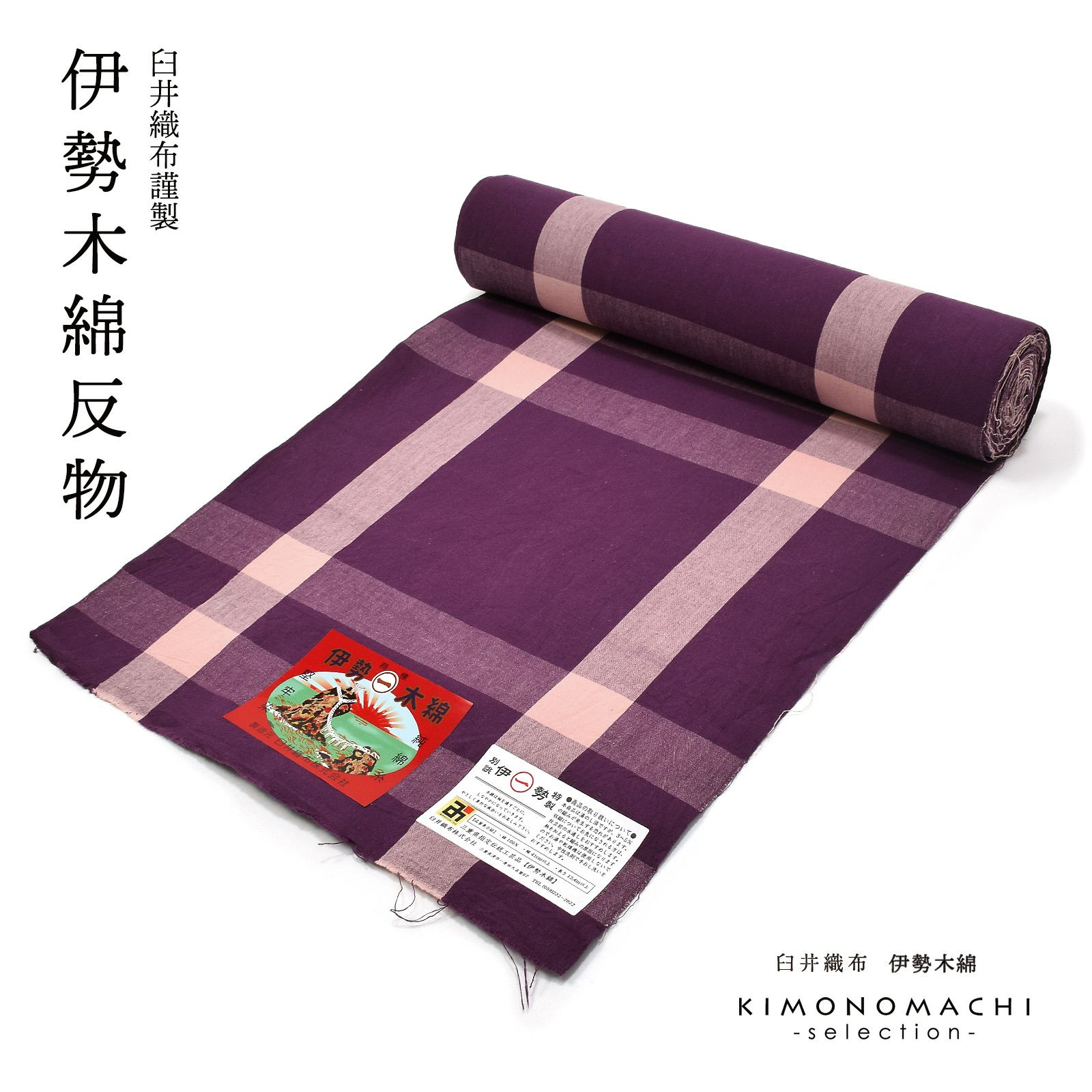 伊勢木綿 洗える着物 反物「格子京紫×桜色」未仕立て 木綿きもの 日本 伊勢木綿反物