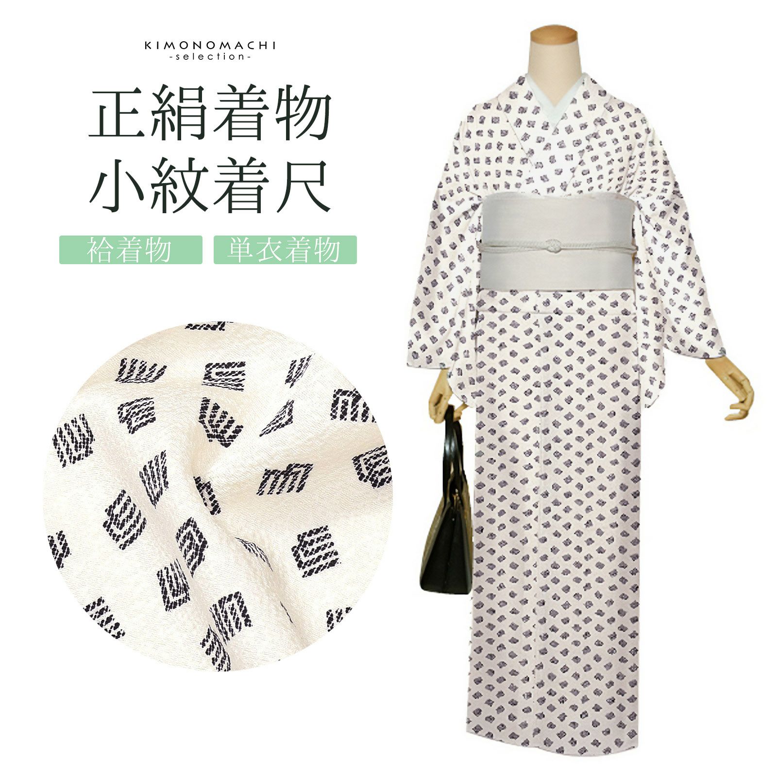 セミオーダー 正絹着物 小紋 着尺 反物 単品「アイボリー 源氏香」未 