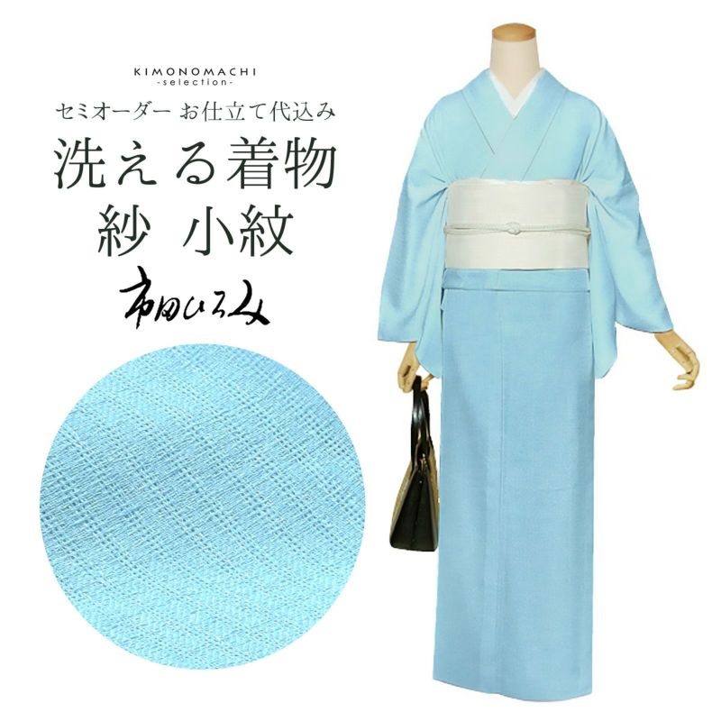 セミオーダー 洗える 夏着物 紗 反物 市田ひろみ「水色　紗」お仕立て代込み 夏着物 洗える着物 洗える夏着物