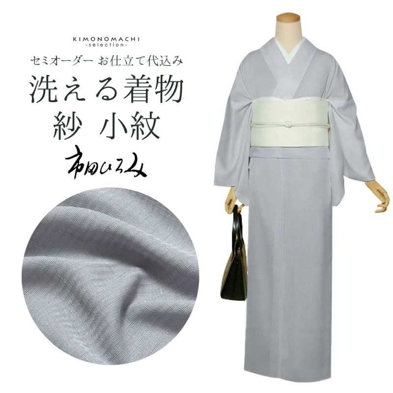 セミオーダー 洗える 夏着物 紗 反物 市田ひろみ「グレー　紗」お仕立て代込み 夏着物 洗える着物 洗える夏着物