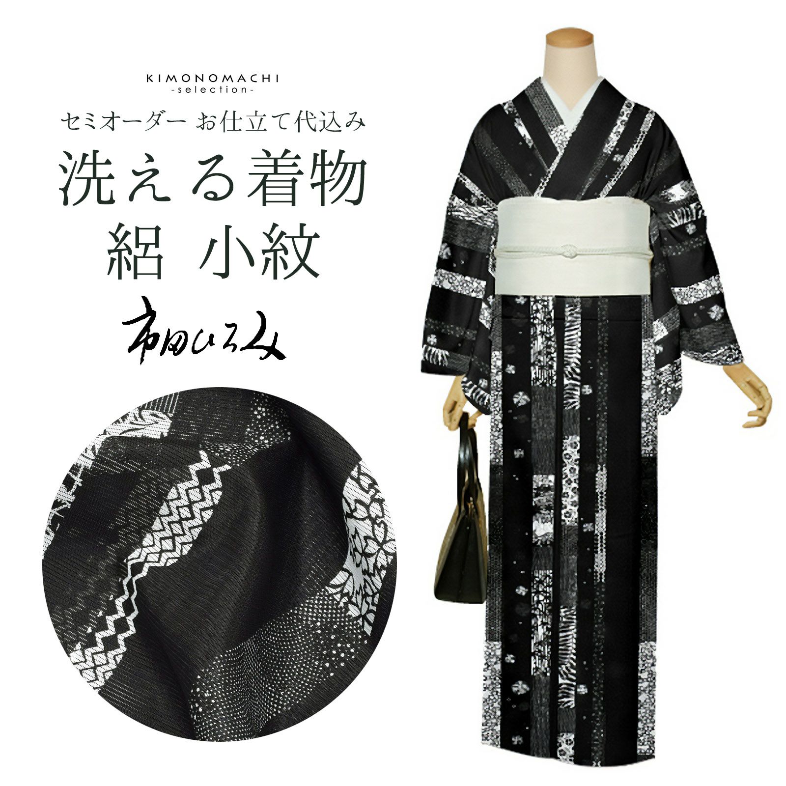 セミオーダー 洗える 夏着物 絽 反物 市田ひろみ「黒地　寄せ柄」お仕立て代込み 夏着物 洗える着物 洗える夏着物