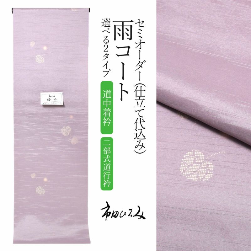 セミオーダー 雨コート 市田ひろみ「紅藤色　葵」お仕立て代込み 道中着衿雨コート 超撥水加工 着物用 レインコート コート 和装 和服 女性 レディース 雨具【メール便不可】