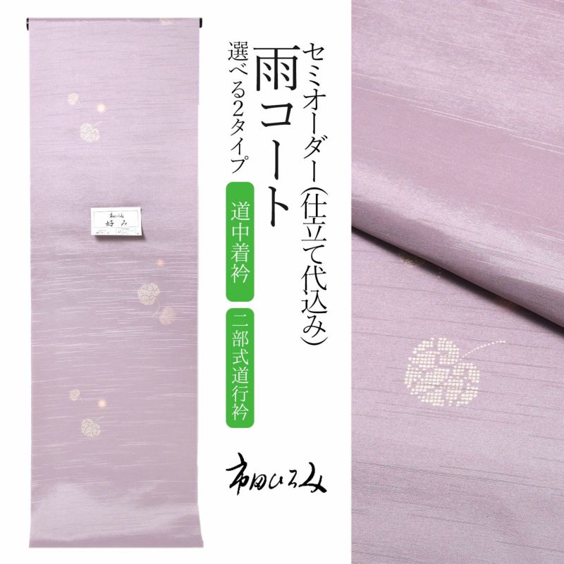 セミオーダー 雨コート 市田ひろみ「紅藤色　葵」お仕立て代込み 道中着衿雨コート 超撥水加工 着物用 レインコート コート 和装 和服 女性 レディース 雨具