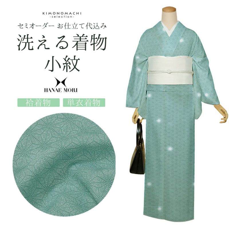 セミオーダー 洗える 着物 小紋 反物 HANAE MORI「青竹色　麻の葉」お仕立て代込み 洗える着物