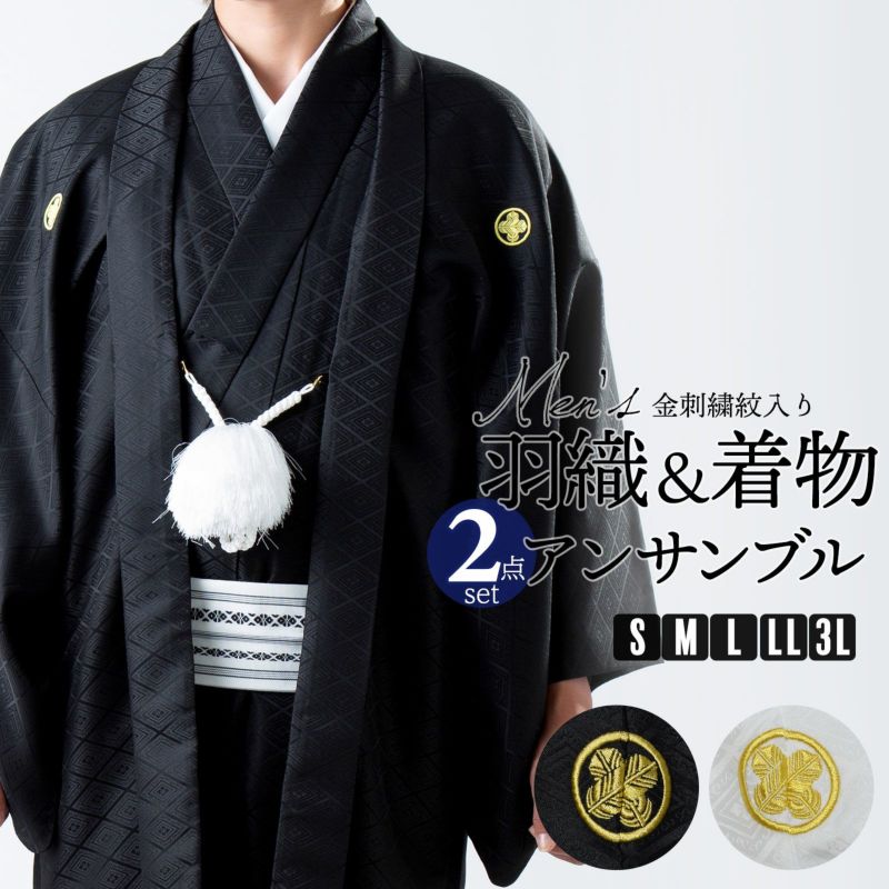 男性 メンズ 金刺繍紋入り 羽織+着物アンサンブル 「黒・白　菱、金刺繍紋」 紋付き 成人式 卒業式 地紋入り